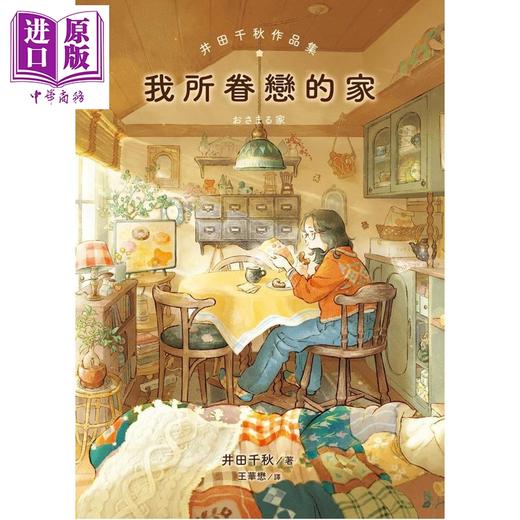 【中商原版】我所眷恋的家 港台原版 井田千秋 圆神出版 商品图0