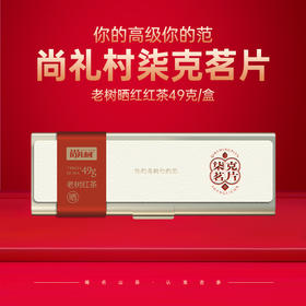 尚礼村柒克茗片-老树红茶（晒）