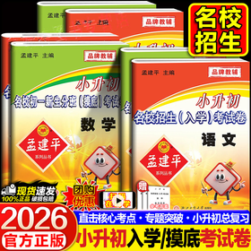 2026春孟建平小升初名校招生入学考试卷、新生分班摸底考试卷语文数学英语科学任选 小学升初中模拟试卷测试卷毕业总复习