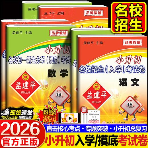 2026春孟建平小升初名校招生入学考试卷、新生分班摸底考试卷语文数学英语科学任选 小学升初中模拟试卷测试卷毕业总复习 商品图0