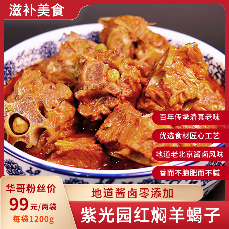 紫光园 红焖羊蝎子酱香味 经典老北京风味加热即食