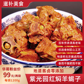 紫光园 红焖羊蝎子酱香味 经典老北京风味加热即食