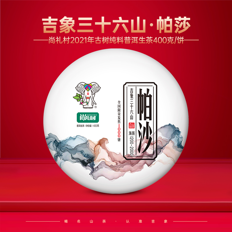尚礼村2021年吉象三十六山之帕沙400g