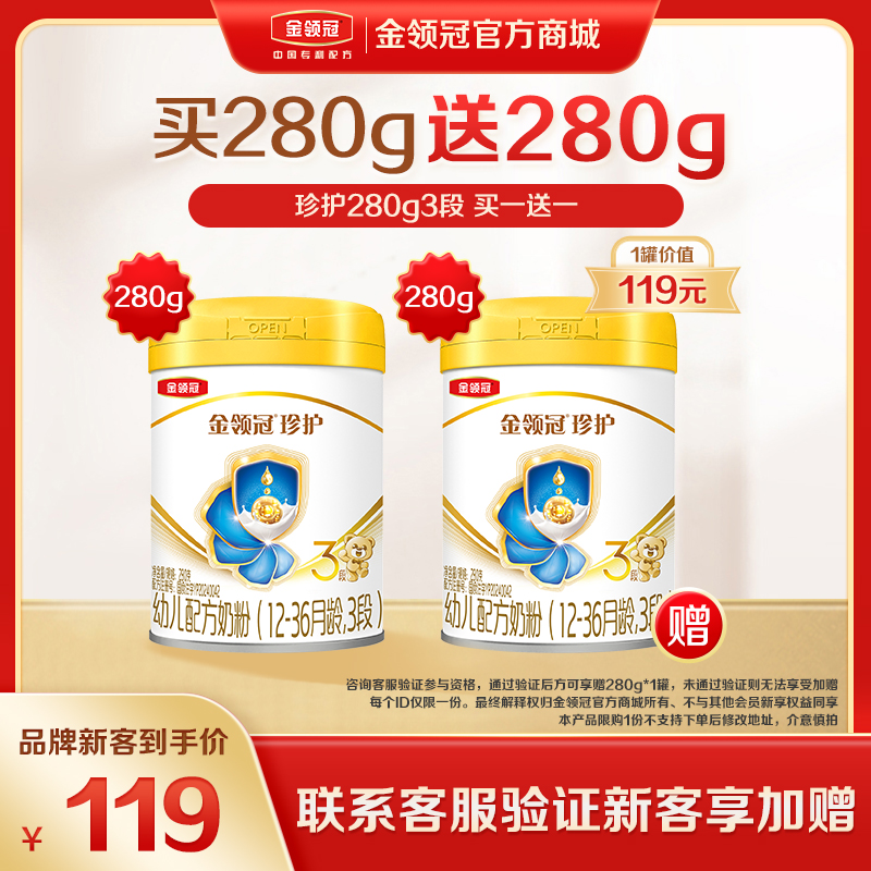 【品牌新客】伊利金领冠珍护（新奶源）1段/2段/3段/配方奶粉280g/罐