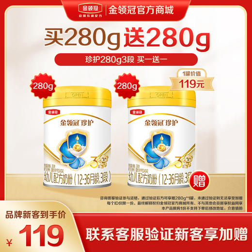 【品牌新客】伊利金领冠珍护（新奶源）1段/2段/3段/配方奶粉280g/罐 商品图0