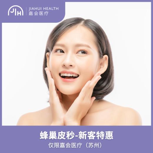 仅限苏州  蜂巢皮秒新客特惠 商品图0
