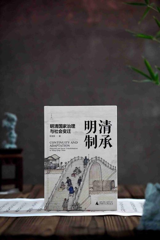 【限量定制珍藏本】清承明制:明清国家治理与社会变迁 陈宝良/著 (国风布面精装+三面书口喷绘+局部细节烫金+题词+签名钤印+珍藏编号页)限量1000册 商品图2