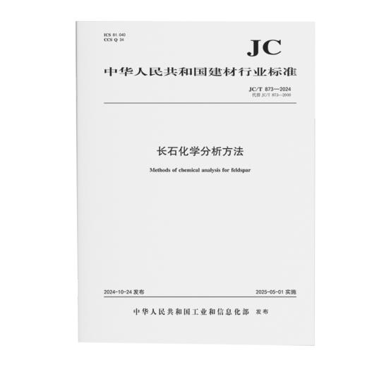 长石化学分析方法（JC/T873-2024代替JC/T873-2000) 商品图0
