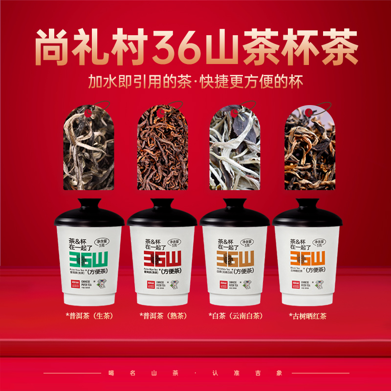 尚礼村36山茶杯方便茶
