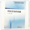 中医骨伤科基础 周锦颢 汤群珍 主编 全国高等职业教育新形态规划教材 中国中医药出版社 商品缩略图3
