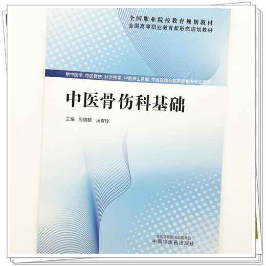 中医骨伤科基础 周锦颢 汤群珍 主编 全国高等职业教育新形态规划教材 中国中医药出版社 商品图3