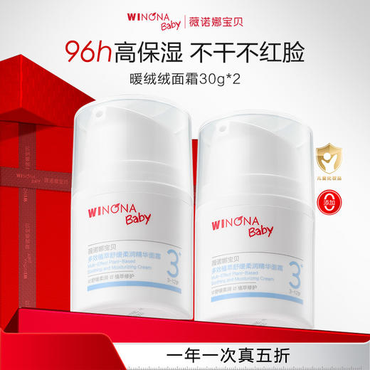 【品牌直供】薇诺娜宝贝暖绒绒面霜30g双支装 商品图0