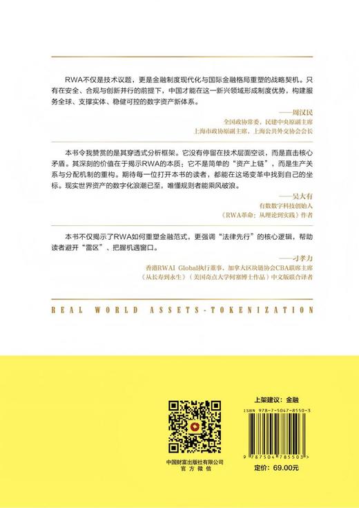 这就是RWA：法律合规与商业新范式   9787504785503 商品图5
