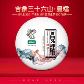 尚礼村2021年吉象三十六山之曼糯400g
