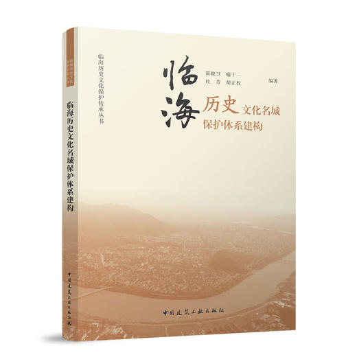 临海历史文化名城保护体系建构 商品图0