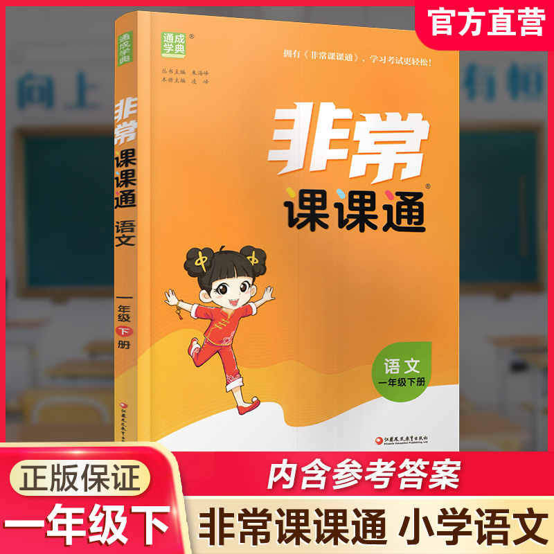 人教版 2026年春 非常课课通 语文一年级下册 1下 小学教辅  课内课外教材全解 课本解读 小学生教辅辅导资料 教学参考