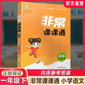 人教版 2026年春 非常课课通 语文一年级下册 1下 小学教辅  课内课外教材全解 课本解读 小学生教辅辅导资料 教学参考