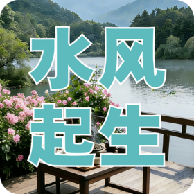 《风生水起》课程