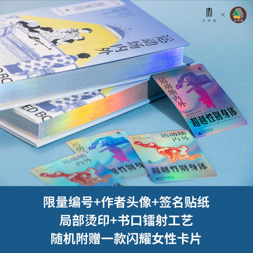 限量版《运动场内外:近代江南的女子体育(1895一1937)》书口镭射工艺+局部烫印+限量编号(1-1000)+作者头像、签名贴纸随机附赠一款闪耀女性卡片(限量700份，镭射工艺+银线描边) 商品图0