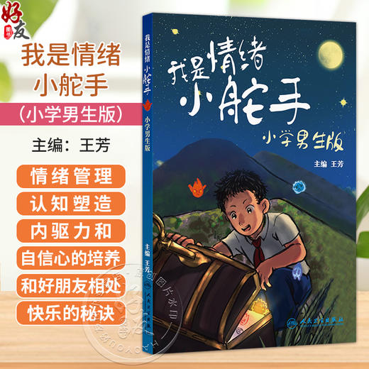 我是情绪小舵手：小学男生版 王芳 针对6-12岁的小学男生 四个方面就情绪调节和管理行详细讲解 9787117388160 人民卫生出版社 商品图0