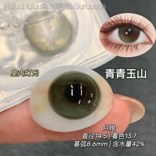 【月抛大直径】GURUUCON-果冻雪球/玉玉青山/绵绵糖霜-14.5mm【月抛 0-800度 无525/575】 商品图5