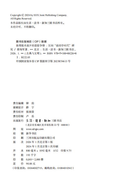 独尊儒术前夕的思想争锋：汉初“前经学时代”研究 商品图3