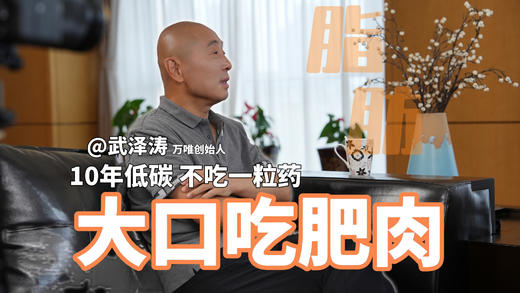 万唯创始人武泽涛：10年低碳，不吃1粒药 商品图0