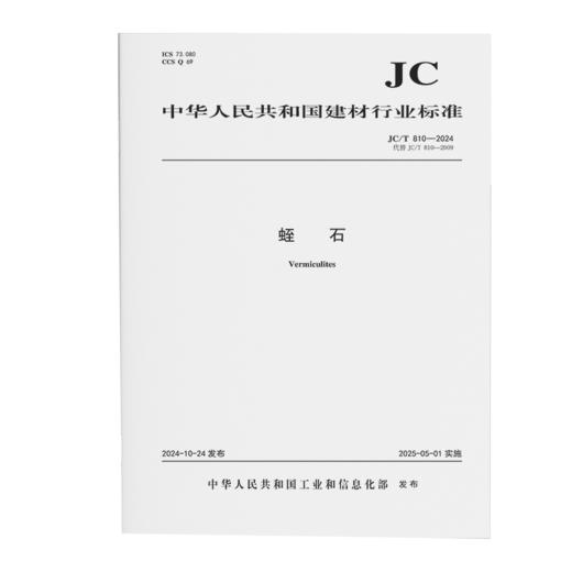 蛭石（JC/T810-2024代替JC/T810-810-2009) 商品图0