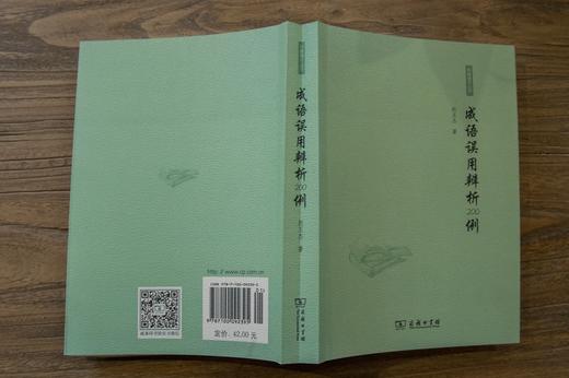成语误用辨析200例 商品图4