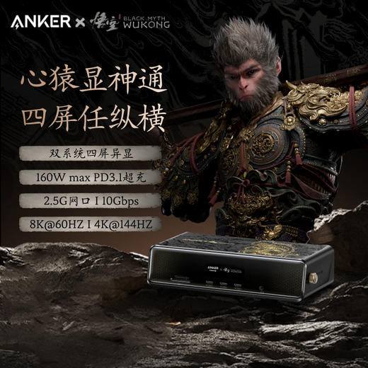 Anker安克 黑神话悟空联名系列 心猿桌面扩展坞 A83B3 商品图1