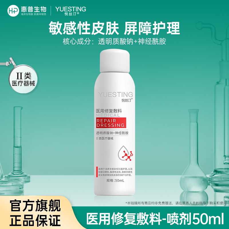 悦丝汀医用修复敷料喷剂神经酰胺敏感肌术后屏障损伤护理50ml（不参与店铺任何活动|包括满赠、新客抽奖、入会礼、回购礼、积分兑换等）