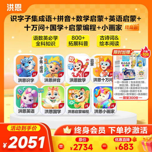 【低至75折】洪恩识字/数学启蒙/拼音/英语启蒙/十万问/国学终身学习包   多买多折 商品图1