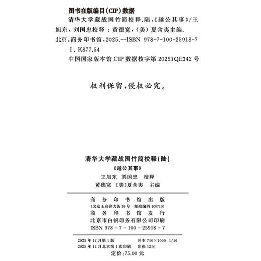 清华大学藏战国竹简校释（陆）《越公其事》 商品图1