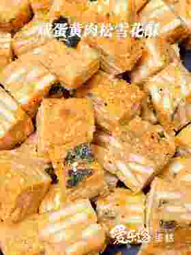 咸蛋黄雪花酥