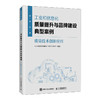 工业和信息化质量提升与品牌建设典型案例：质量技术创新应用 十四五质量强国创新驱动发展 企业实践操作指南书籍 商品缩略图0