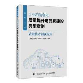 工业和信息化质量提升与品牌建设典型案例：质量技术创新应用 十四五质量强国创新驱动发展 企业实践操作指南书籍