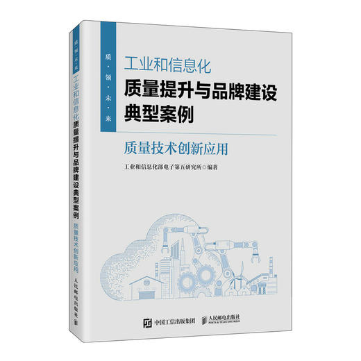 工业和信息化质量提升与品牌建设典型案例：质量技术创新应用 十四五质量强国创新驱动发展 企业实践操作指南书籍 商品图0