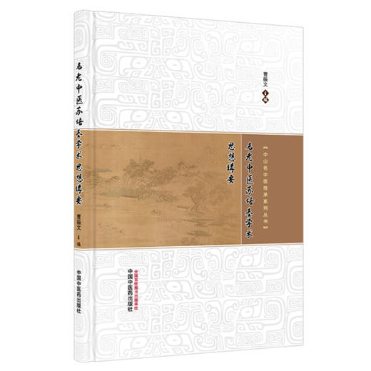 名老中医苏培基学术思想辑要 曹振文 主编 中山名中医传承系列丛书 中国中医药出版社 商品图4