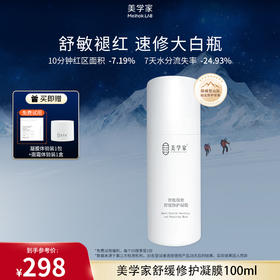【速修大白瓶】美学家智肽颜愈舒缓修护凝膜100ml  冰凉肤感 一抹化水  吸收快 修护  快速舒缓泛红敏敏
