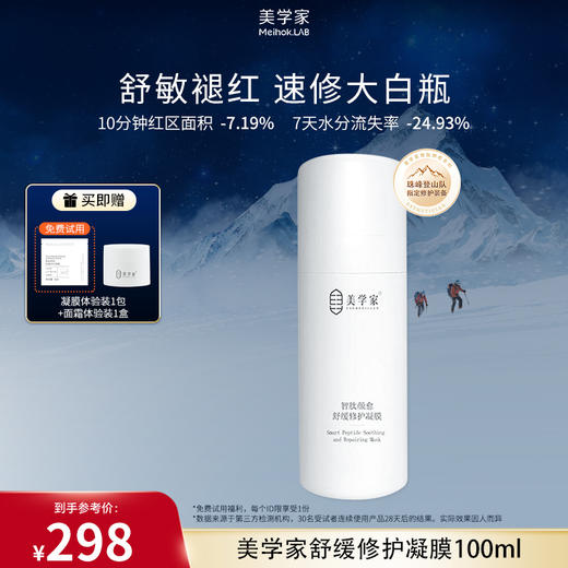【速修大白瓶】美学家智肽颜愈舒缓修护凝膜100ml  冰凉肤感 一抹化水  吸收快 修护  快速舒缓泛红敏敏 商品图0