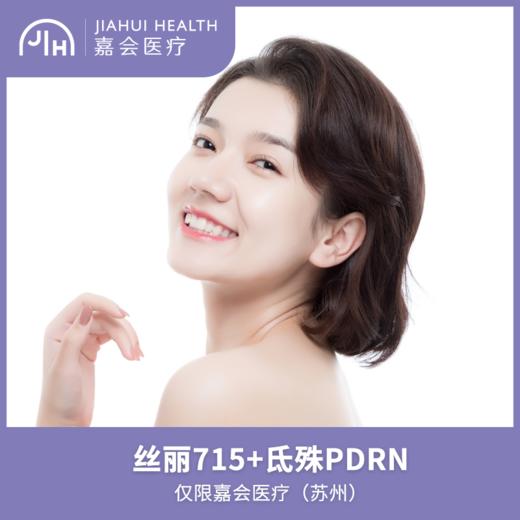 仅限苏州 丝丽715+氐殊PDRN水光组合 商品图0