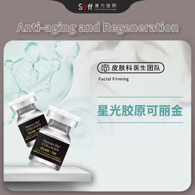 星光胶原可丽金
