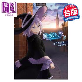【中商原版】轻小说 魔女之旅 第3集 白石定規 台版轻小说 青文出版