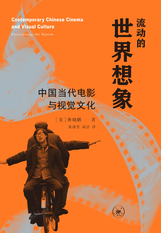 流动的世界想象——中国当代电影与视觉文化 商品图2