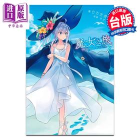 【中商原版】轻小说 魔女之旅 第7集 白石定規 台版轻小说 青文出版
