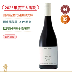 2025年度百大酒款！澳洲自然派先锋！沙维尔酒庄黑皮诺红葡萄酒 Xavier Pinot Noir 2024