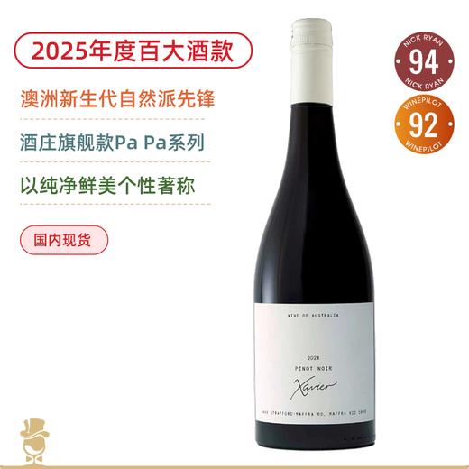 2025年度百大酒款！澳洲自然派先锋！沙维尔酒庄黑皮诺红葡萄酒 Xavier Pinot Noir 2024 商品图0
