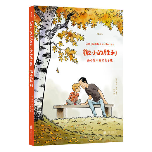 微小的胜利：自闭症儿童父亲手记 商品图0