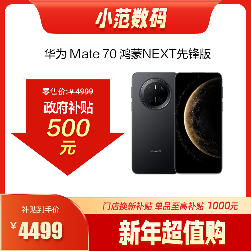 华为Mate 70 购机享小范数码补贴300元