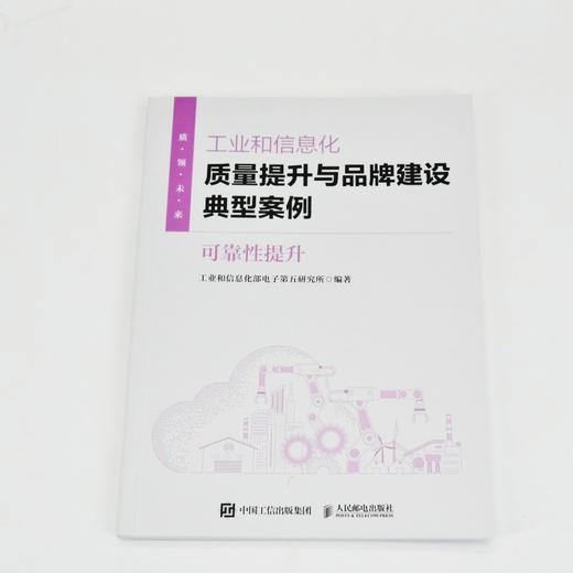 工业和信息化质量提升与品牌建设典型案例：可靠性提升 工业与信息化部电子第五研究所著 六大行业案例 高质量发展企业管理书籍 商品图4